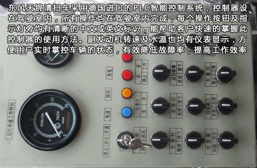 东风天锦8吨扫路车驾驶室智能控制系统 东风天锦8吨扫路车驾驶室智能控制系统