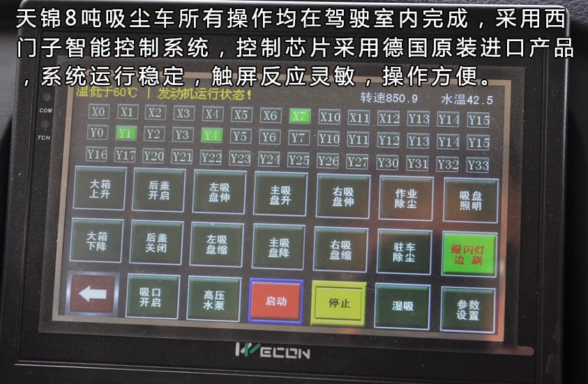 天锦8吨吸尘车驾驶室智能控制系统
