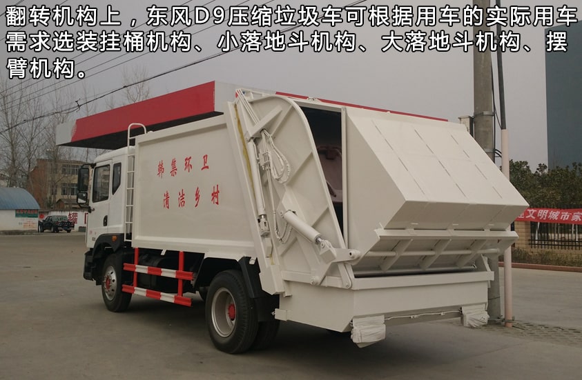 东风多利卡D9系列压缩式垃圾车翻转机构
