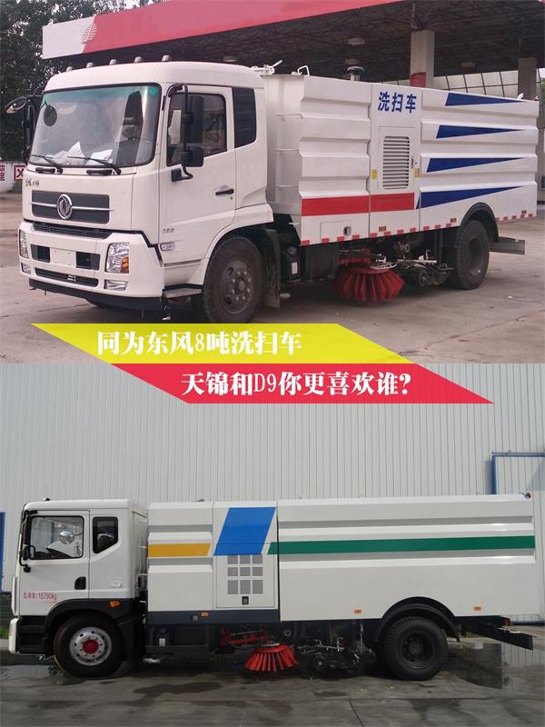 天锦8吨洗扫车和D9 8吨洗扫车对比