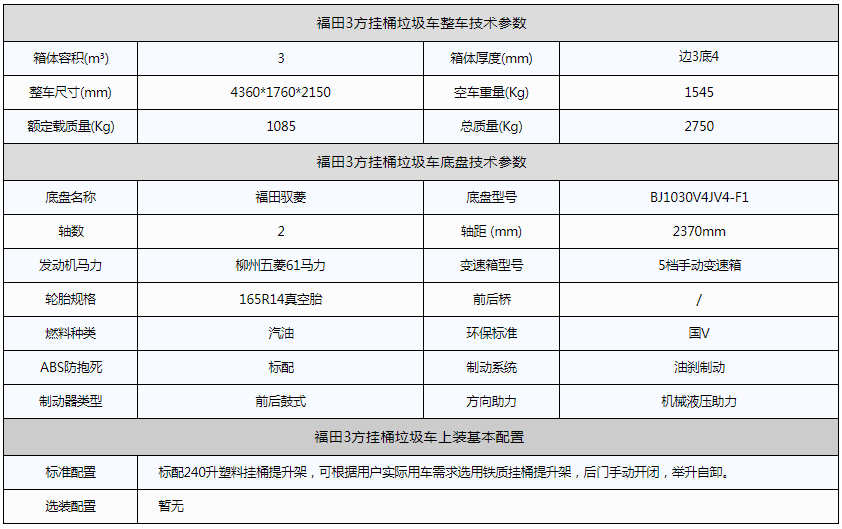 福田3方挂桶垃圾车资料图片 福田3方挂桶垃圾车资料图片