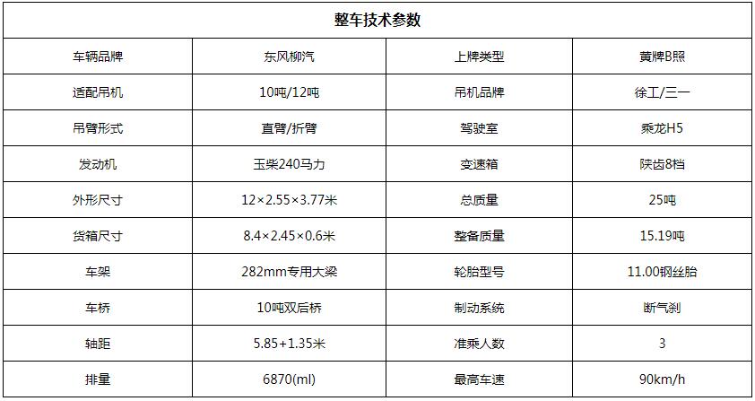 东风柳汽后八轮12吨随车吊底盘参数图片 东风柳汽后八轮12吨随车吊底盘参数图片