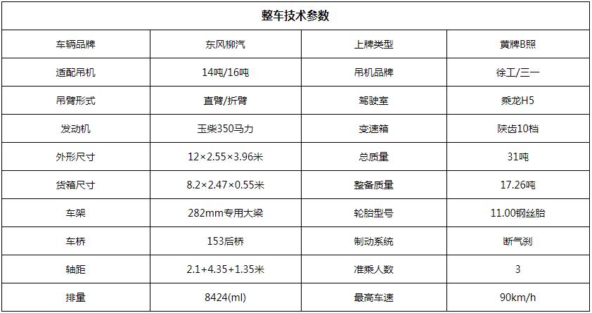 东风柳汽16吨随车吊底盘参数图片 东风柳汽16吨随车吊底盘参数图片