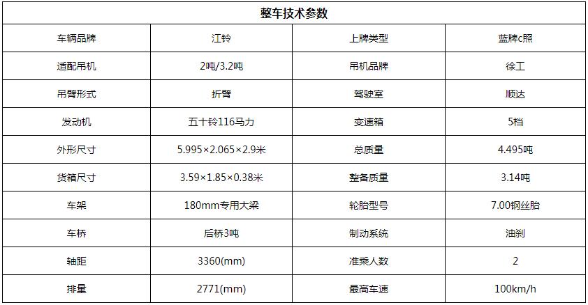 江铃2吨折臂随车吊底盘参数图片 江铃2吨折臂随车吊底盘参数图片